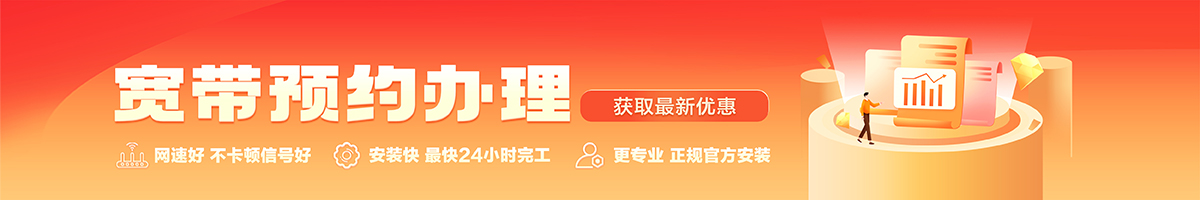 福泉宽带办理安装 福泉宽带在线办理入口